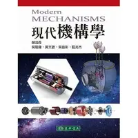 在飛比找蝦皮購物優惠-[東華~書本熊] 現代機構學 顏鴻森、吳隆庸 9789865