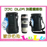 在飛比找蝦皮購物優惠-JJC DLP-5 加厚防護 高質感鏡頭袋 鏡頭包 附背帶 