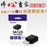 #佛心賣家 我不逃稅 UPTECH 登昌恆 SA123 USB 2.0 音效卡