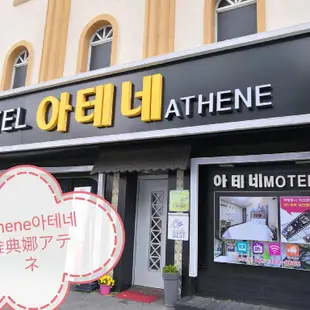 雅典娜汽車旅館Athene Motel