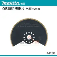 在飛比找蝦皮購物優惠-【YT專業工具】牧田 makita OIS磨切機鋸片 B-2