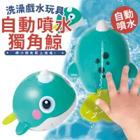 在飛比找蝦皮購物優惠-現貨-匯樂8101 獨角鯨 自動噴水 洗澡玩具