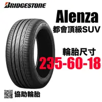 在飛比找蝦皮購物優惠-BRIDGESTONE 普利司通輪胎 Alenza 235/