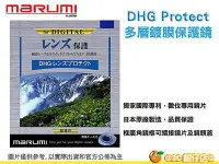 在飛比找Yahoo!奇摩拍賣優惠-@3C 柑仔店@ Marumi DHG Protect 52