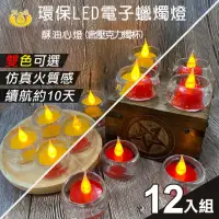 在飛比找momo購物網優惠-【UP101】10日環保LED電子酥油心燈12入組-含壓克力