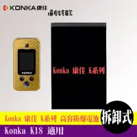在飛比找Yahoo!奇摩拍賣優惠-Konka K18 專用手機 高容防爆電池