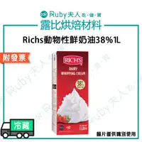 在飛比找蝦皮購物優惠-【整箱免運請聊聊】Richs動物性鮮奶油38%1L 單罐/整