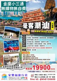 在飛比找家樂福旅行社優惠-[家樂福旅行社] 國外大陸|金廈小三通~毫客潮汕6日.$19