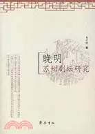 在飛比找三民網路書店優惠-晚明蘇州劇壇研究(簡體書)