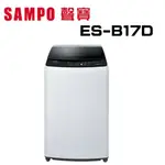 【SAMPO 聲寶】 ES-B17D 17KG 變頻直立式洗衣機(含基本安裝)