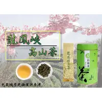 在飛比找蝦皮購物優惠-龍鳳峽高山茶－批發價$525－烏龍茶、清香、回甘、茶香撲鼻、