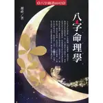 八字命理學/胡祥《進源》 八字叢書 【三民網路書店】