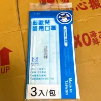 在飛比找蝦皮購物優惠-藍歐兒 醫用口罩（未滅菌）3入/包（台灣製）