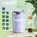 現貨～STÄRKSTE⚡ 無線極簡磁力自動攪拌杯 380ML (商品售出保固三個月)