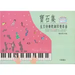 【學興書局】寶石集 生日快樂歌鋼琴變奏曲