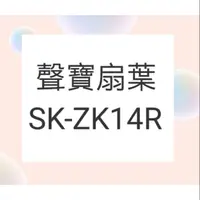 在飛比找蝦皮購物優惠-聲寶SK-ZK14R 扇葉  原廠扇葉  14吋聲寶電風扇葉