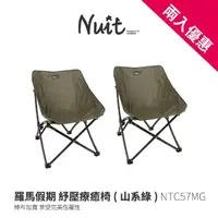 在飛比找momo購物網優惠-【NUIT 努特】努特NUIT 羅馬假期 紓壓療癒椅 低腳椅