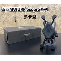 在飛比找蝦皮購物優惠-五匹 2021 新款X型 MWUPP 甲殼 手機架 防震