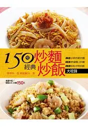 在飛比找樂天市場購物網優惠-150種經典炒麵炒飯大收錄-行動食譜(52)