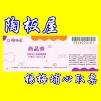 在飛比找iOPEN Mall優惠-陶板屋商品券 桃園可面交-現貨-快閃活動－－－-非餐券、非禮