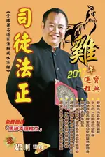 【電子書】司徒法正2017雞年（十二生肖）運程