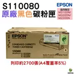 EPSON S110080 黑 原廠碳粉匣 盒裝 M220DN M310DN M320DN