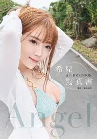 在飛比找Readmoo電子書優惠-Angel：希兒寫真書