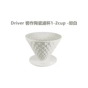 【Driver】窖作陶瓷濾杯1-2cup-坦白《屋外生活》咖啡濾杯 濾杯 陶瓷濾杯 咖啡用品