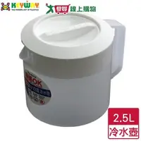 在飛比找蝦皮商城優惠-KEYWAY聯府 白雪冷水壺 KN067 (2.5L) 台灣