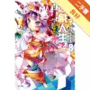 NO GAME NO LIFE 遊戲人生（8）：聽說遊戲玩家們將會接續布局[二手書_良好]11315652067 TAAZE讀冊生活網路書店