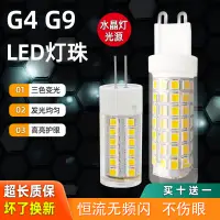 在飛比找淘寶網優惠-g9光源led超亮護眼三色插泡 g4插腳燈珠220v水晶燈節