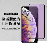 在飛比找momo購物網優惠-IphoneXSMAX 11PROMAX 全滿版覆蓋鋼化膜9