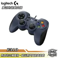 在飛比找樂天市場購物網優惠-【超商免運】羅技 F310 遊戲控制器 Gamepad 舒適