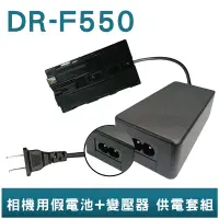 在飛比找蝦皮商城優惠-FOR SONY F550 假電池+變壓器 供電套組 HVR