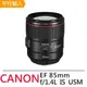 Canon EF 85mm F1.4 L IS USM 定焦鏡頭*(平行輸入)