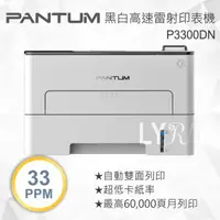 在飛比找樂天市場購物網優惠-Pantum 奔圖 P3300DN 黑白高速雷射印表機 (單