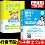 ㊣♥【抖音同款】全2冊 陪孩子走過初中三年一起3年好父母決定孩子的一生家庭教育育兒書籍必讀正版陪伴七八九年級敏感期心理