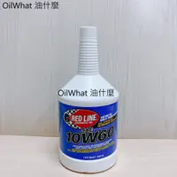 在飛比找蝦皮購物優惠-油什麼 RED LINE 10W-60 紅線機油 REDLI