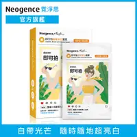 在飛比找PChome24h購物優惠-Neogence 霓淨思 即可拍無瑕美白面膜-5入盒裝