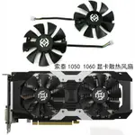 【專註】ZOTAC/索泰 GTX 1050 1050TI 1060 X-GAMING 顯卡散熱風扇GA91S2H