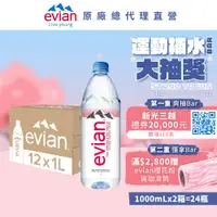 在飛比找鮮拾優惠-【evian依雲】 天然礦泉水(寶特瓶1000ml/12入)