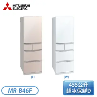 『預購』【含基本安裝】MITSUBISHI 三菱 455L 日本原裝變頻五門冰箱 MR-B46F