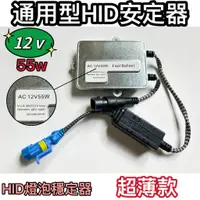 在飛比找蝦皮商城精選優惠-[台灣現貨] HID安定器  通用型HID安定器    12