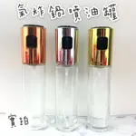 成欣🌟氣炸鍋玻璃噴油罐 玻璃噴油罐 噴油瓶 噴油罐