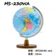 MBS萬事捷 Fucashun MS-230WA/MS-230LWA 無附燈/附燈 8吋地球儀(木座) 高度33cm