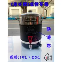 在飛比找蝦皮購物優惠-【泉光牌】15L、20L全自動溫控茶桶用的"防燙布"