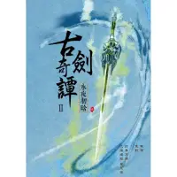 在飛比找momo購物網優惠-小說古劍奇譚Ⅱ永夜初含 壹