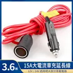 精品款 3.6米 15A大電流車充延長線 12V 24V 轉換器 點煙器 插座 轉接座 電源線 點煙器母座 車充母座 電源延長線