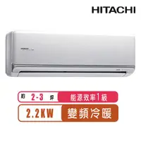 在飛比找ETMall東森購物網優惠-【日立HITACHI】2-3坪一級能效變頻冷暖頂級分離式冷氣