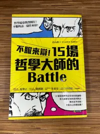 在飛比找露天拍賣優惠-【文今】不服來辯!15場哲學大師的Battle / 畠山創 